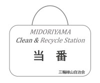 清掃当番