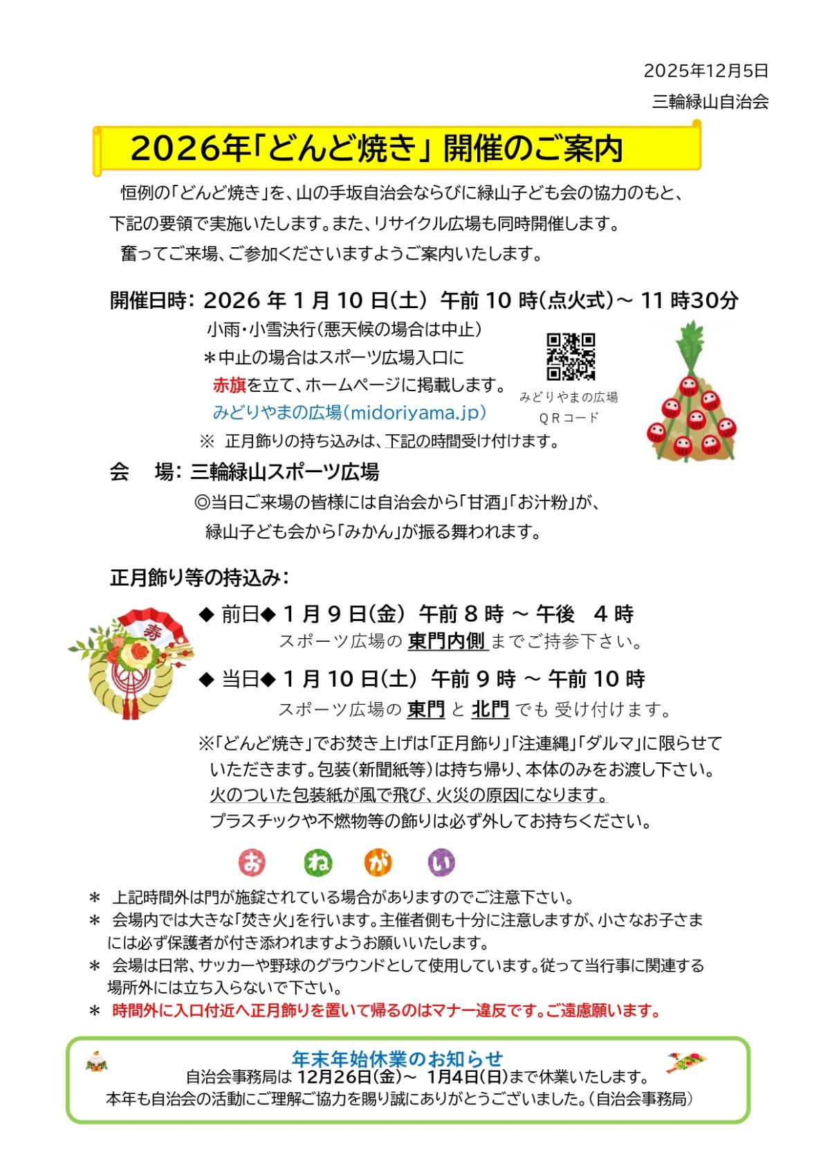 2-１ ①２０２６年 どんど焼き開催 のご案内（チラシ) _page-0001