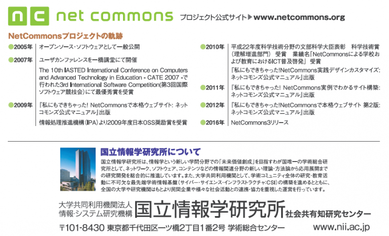 NetCommonsの歴史