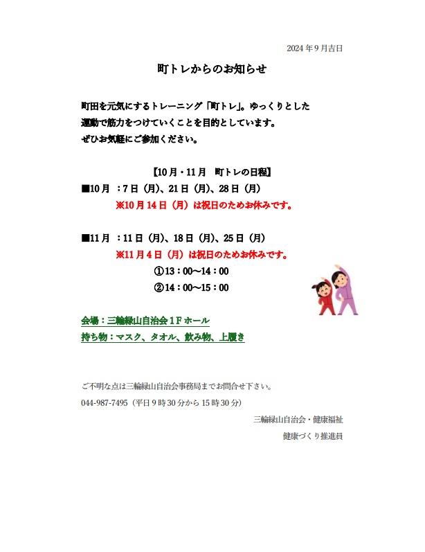 町トレ10，11月ご案内